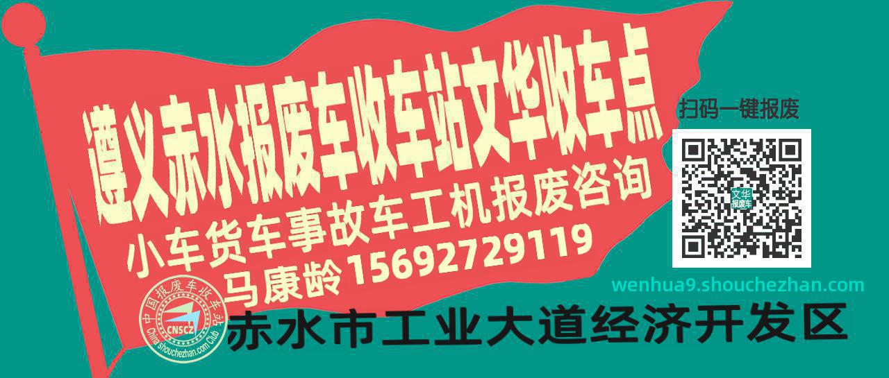 遵义赤水报废车收车站文华收车点